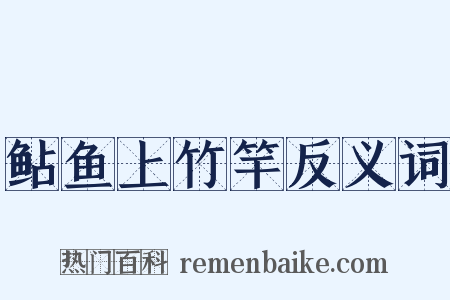 鲇鱼上竹竿反义词是什么意思的图片